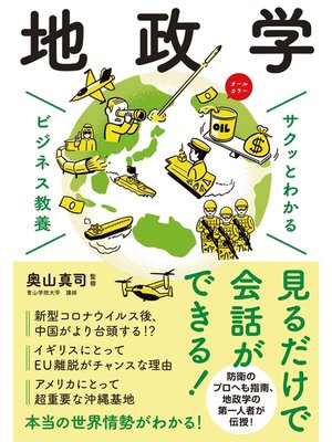 cover image of サクッとわかる ビジネス教養 　地政学